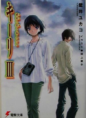 キーリIII 惑星へ往く囚人たち (電撃文庫 か 10-3) 壁井 ユカコ; 田上 俊介