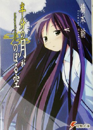 半分の月がのぼる空 Looking up at the half-moon (電撃文庫 は 2-16) 橋本 紡; 山本 ケイジ
