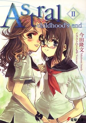 Astral 2 (電撃文庫 い 7-2) 今田 隆文; ともぞ