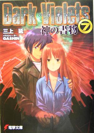 ダーク・バイオレッツ7 神の書物 (電撃文庫 み 6-7) 三上 延; GASHIN