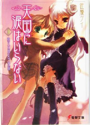 天国に涙はいらない(10) 妹兄山腐女子庭訓 (電撃文庫 さ 4-11) 佐藤 ケイ; さがの あおい