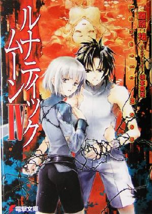 ルナティック・ムーンIV (電撃文庫 ふ 7-4) 藤原 祐; 椋本 夏夜