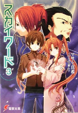 スカイワード3 (電撃文庫 ま 7-3) マサト 真希; 橘 由宇