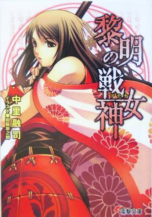 黎明の戦女神 (電撃文庫 な 2-18) 中里 融司; 田阪 新之助