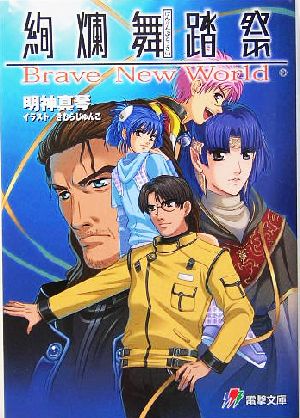 絢爛舞踏祭: Brave New World (電撃文庫 J 39-1) 明神 真琴; きむら じゅんこ