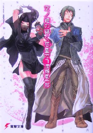 空ノ鐘の響く惑星で(7) (電撃文庫 わ 4-17) 渡瀬 草一郎; 岩崎 美奈子