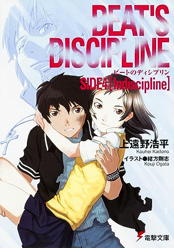 ビートのディシプリンSIDE4 (電撃文庫 か 7-19) 上遠野 浩平; 緒方 剛志