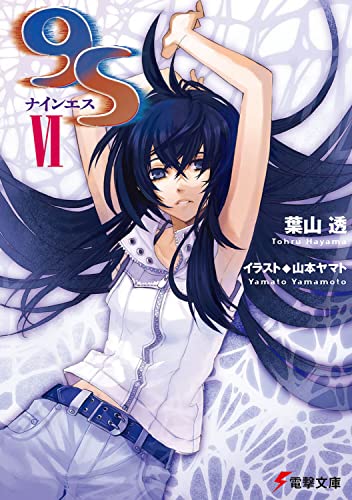 9S<ナインエス> VI (電撃文庫) 葉山 透; 山本 ヤマト