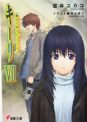キーリVII 幽谷の風は吠きながら (電撃文庫 か 10-8) 壁井 ユカコ; 田上 俊介
