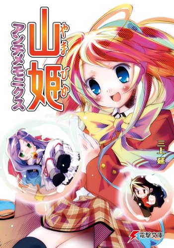 山姫アンチメモニクス (電撃文庫 み 6-13) 三上 延; 榎宮 祐