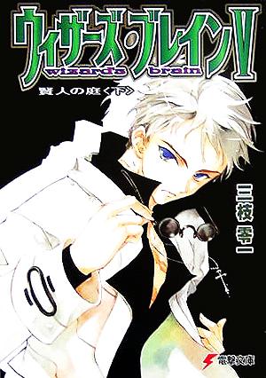 ウィザーズ・ブレイン〈5〉賢人の庭〈下〉 (電撃文庫) 三枝 零一; 純 珪一