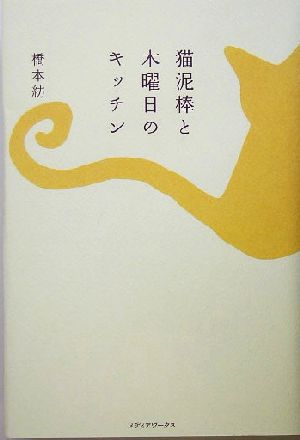 猫泥棒と木曜日のキッチン 橋本 紡