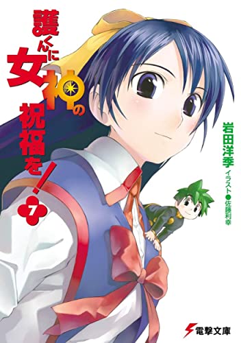 護くんに女神の祝福を!(7) (電撃文庫 い 5-13) 岩田 洋季; 佐藤 利幸
