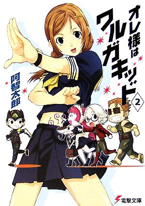 オレ様はワルガキッド(2) (電撃文庫 あ 7-35) 阿智 太郎; ともぞ