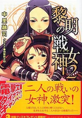 黎明の戦女神 2 (電撃文庫 な 2-19) 中里 融司; 田阪 新之助