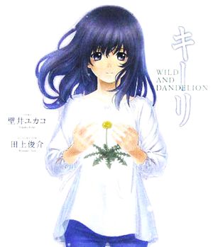 キーリWILD AND DANDELION 壁井 ユカコ; 田上 俊介