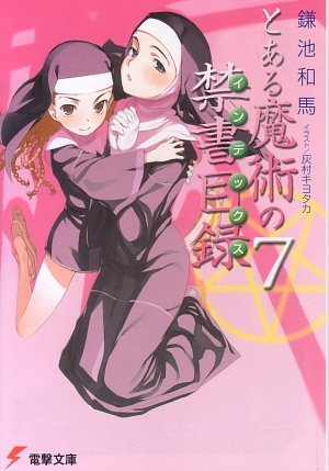 とある魔術の禁書目録(インデックス) (7) (電撃文庫) 鎌池 和馬; 灰村 キヨタカ