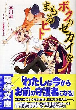 ボクのセカイをまもるヒト (電撃文庫 た 17-10) 谷川 流; 織澤 あきふみ