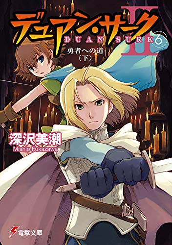 デュアン・サーク 2〈6〉勇者への道〈下〉 (電撃文庫) 深沢 美潮; 戸部 淑