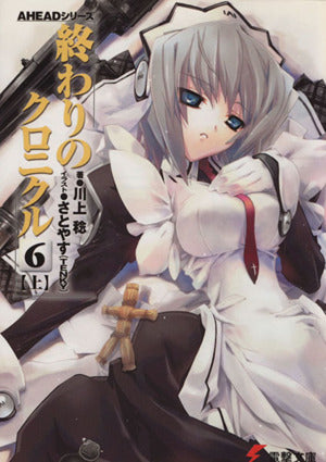 AHEADシリーズ 終わりのクロニクル(6)<上> (電撃文庫) 川上 稔; さとやす