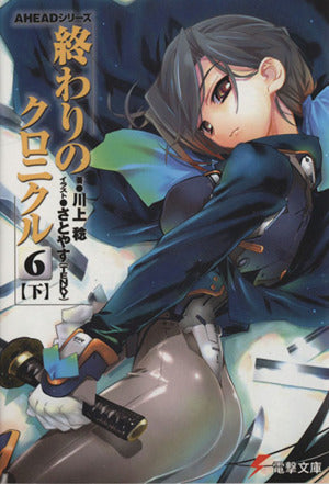 AHEADシリーズ 終わりのクロニクル(6)<下> (電撃文庫) 川上 稔; さとやす