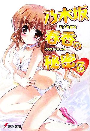 乃木坂春香の秘密(3) (電撃文庫) 五十嵐 雄策; しゃあ