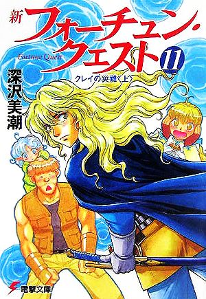 新フォーチュン・クエスト(11) クレイの災難<上> (電撃文庫) 深沢 美潮; 迎 夏生