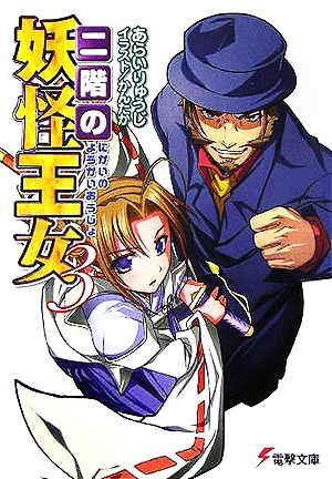 二階の妖怪王女 3 (電撃文庫 あ 5-14) あらい りゅうじ; かんたか