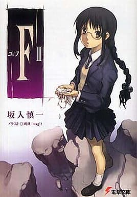 F-エフ 2 (電撃文庫 さ 7-5) 坂入 慎一; 凪良