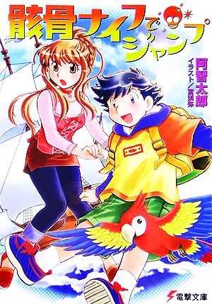 骸骨ナイフでジャンプ (電撃文庫 あ 7-36) 阿智 太郎; 宮 須弥