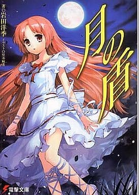 月の盾 (電撃文庫 い 5-15) 岩田 洋季; 室井 麻希