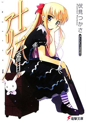 十三番目のアリス (電撃文庫 ふ 8-1) 伏見 つかさ; シコルスキー
