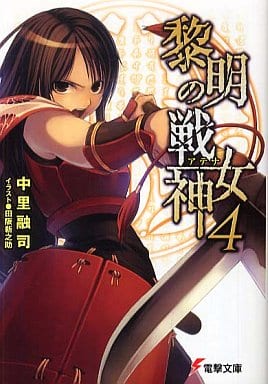 黎明の戦女神 4 (電撃文庫 な 2-21) 中里 融司; 田阪 新之助
