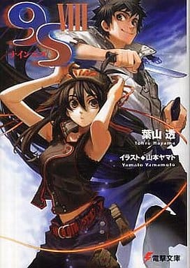 9S<ナインエス> VIII (電撃文庫) 葉山 透; 山本 ヤマト