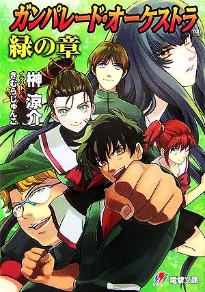 ガンパレード・オーケストラ 緑の章: 狼と彼の少年 (電撃文庫 J 17-13) 榊 涼介; きむら じゅんこ