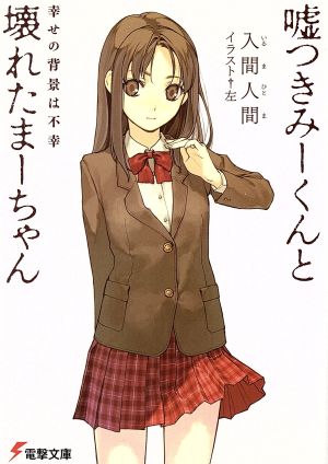 嘘つきみーくんと壊れたまーちゃん幸せの背景は不幸 (電撃文庫 い 9-1) 入間 人間; 左