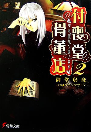 “不思議”取り扱います 付喪堂骨董店2 (電撃文庫 お 9-5) 御堂 彰彦; タケシマ サトシ