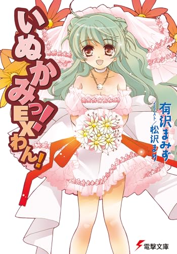 いぬかみっ! EX わん! (電撃文庫 あ 13-19) 有沢 まみず; 松沢 まり