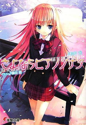 さよならピアノソナタ (電撃文庫 す 9-6) 杉井 光; 植田 亮