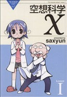 空想科学X Lesson1 (電撃コミックス EX 108-1 THE NONSENSE OF WO) saxyun