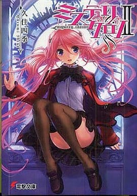 ミステリクロノII (電撃文庫 く 6-8) 久住 四季; 甘塩 コメコ