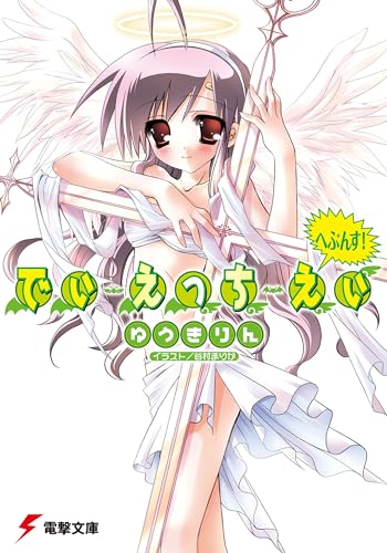 でぃ・えっち・えぃ へぶんす! (電撃文庫 ゆ 1-17) ゆうき りん; 谷村 まりか