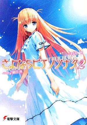 さよならピアノソナタ2 (電撃文庫 す 9-7) 杉井 光; 植田 亮
