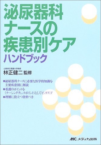 泌尿器科ナースの疾患別ケアハンドブック