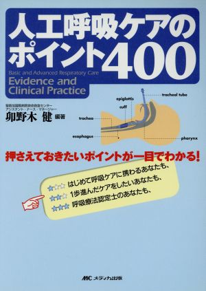 人工呼吸ケアのポイント400 卯野木 健