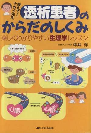 教えて!ナカイ先生透析患者のからだのしくみ―楽しくわかりやすい生理学レッスン 中井 洋