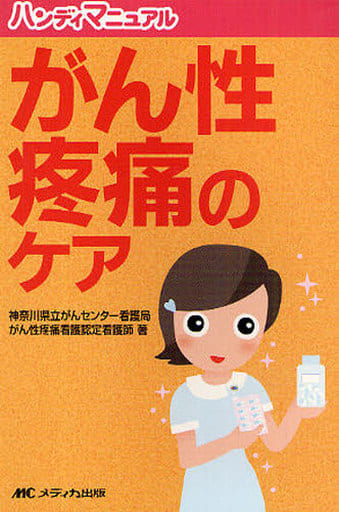 がん性疼痛のケア (ハンディマニュアル) 神奈川県立がんセンター看護局がん性疼痛看護認定看護師