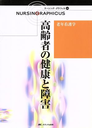 高齢者の健康と障害 (ナーシング・グラフィカ 26) 堀内 ふき