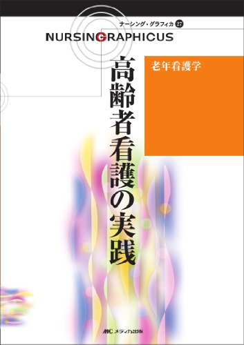 高齢者看護の実践 第2版―老年看護学 (ナーシング・グラフィカ 27) 堀内 ふき