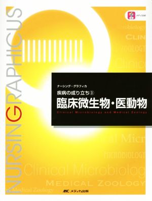 臨床微生物・医動物 (ナーシング・グラフィカ 疾病の成り立ち 3) 矢野 久子; 安田 陽子
